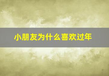 小朋友为什么喜欢过年