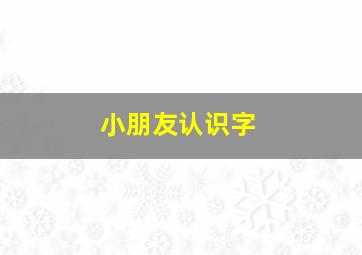 小朋友认识字