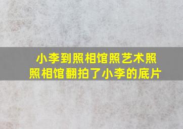 小李到照相馆照艺术照照相馆翻拍了小李的底片