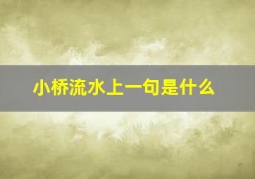 小桥流水上一句是什么