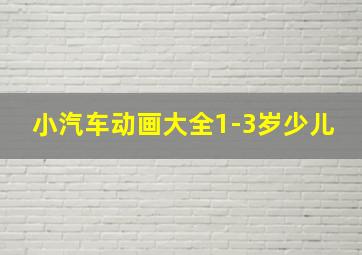 小汽车动画大全1-3岁少儿