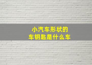 小汽车形状的车钥匙是什么车