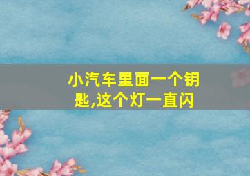 小汽车里面一个钥匙,这个灯一直闪