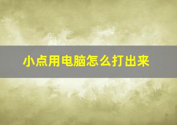 小点用电脑怎么打出来