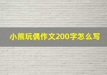 小熊玩偶作文200字怎么写