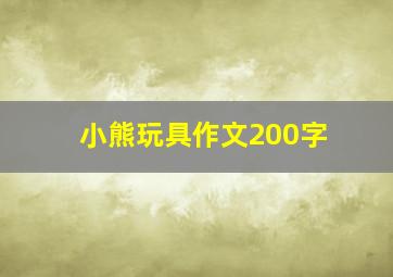 小熊玩具作文200字