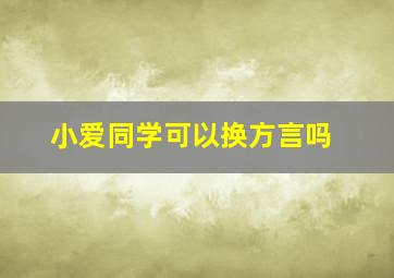 小爱同学可以换方言吗