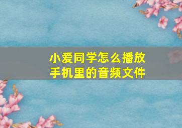 小爱同学怎么播放手机里的音频文件