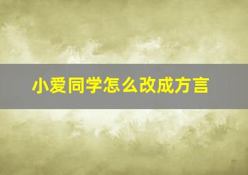 小爱同学怎么改成方言