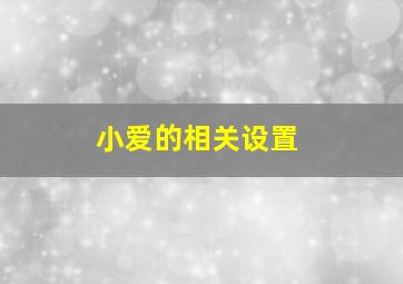 小爱的相关设置