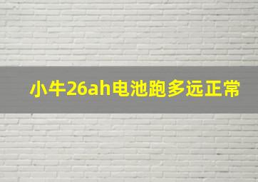 小牛26ah电池跑多远正常