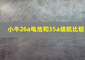 小牛26a电池和35a续航比较