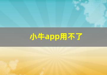 小牛app用不了