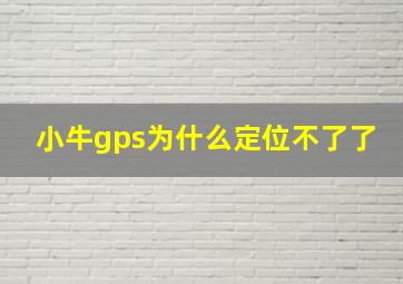 小牛gps为什么定位不了了