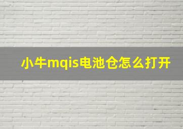 小牛mqis电池仓怎么打开