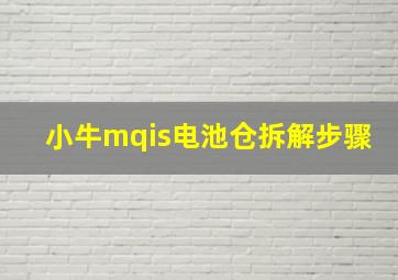 小牛mqis电池仓拆解步骤