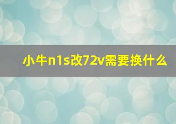 小牛n1s改72v需要换什么