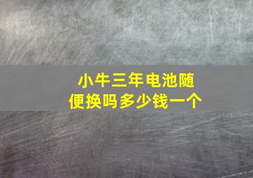 小牛三年电池随便换吗多少钱一个