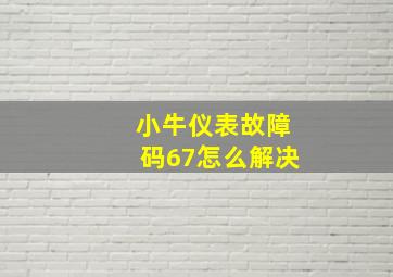 小牛仪表故障码67怎么解决