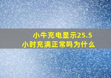 小牛充电显示25.5小时充满正常吗为什么