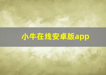 小牛在线安卓版app