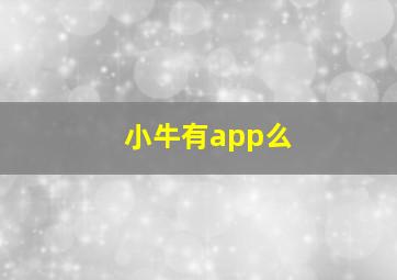 小牛有app么