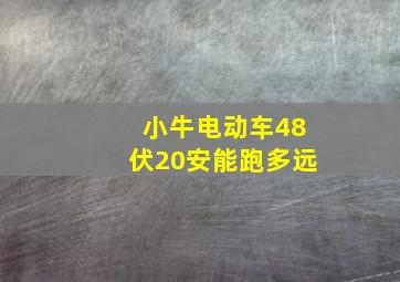 小牛电动车48伏20安能跑多远