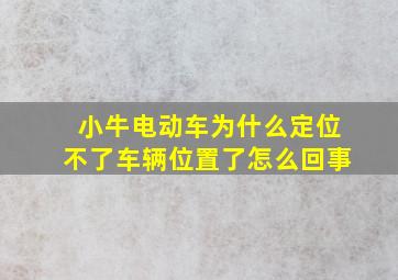 小牛电动车为什么定位不了车辆位置了怎么回事