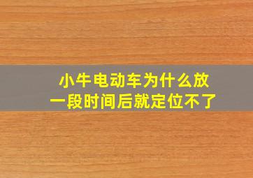 小牛电动车为什么放一段时间后就定位不了