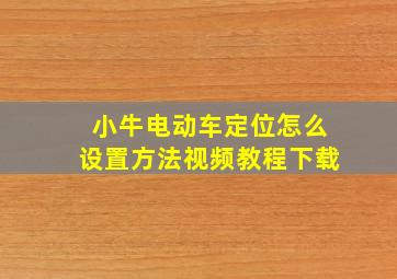 小牛电动车定位怎么设置方法视频教程下载