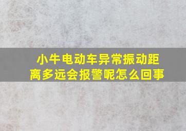 小牛电动车异常振动距离多远会报警呢怎么回事