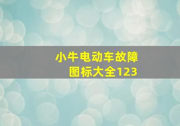 小牛电动车故障图标大全123