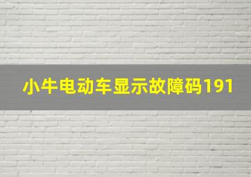 小牛电动车显示故障码191