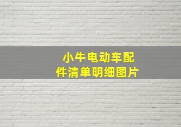 小牛电动车配件清单明细图片