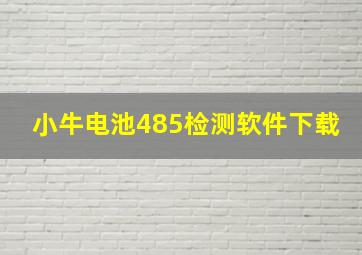 小牛电池485检测软件下载