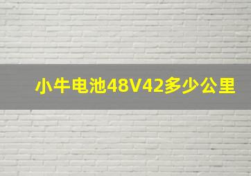 小牛电池48V42多少公里