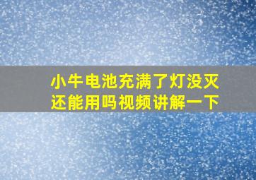 小牛电池充满了灯没灭还能用吗视频讲解一下