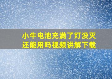 小牛电池充满了灯没灭还能用吗视频讲解下载