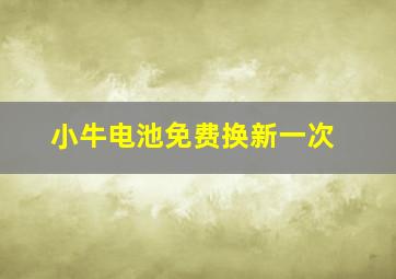 小牛电池免费换新一次