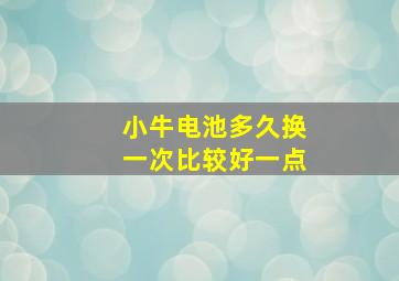 小牛电池多久换一次比较好一点