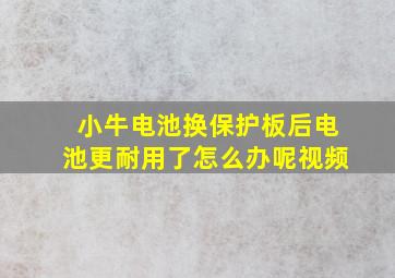 小牛电池换保护板后电池更耐用了怎么办呢视频