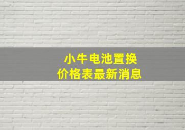 小牛电池置换价格表最新消息