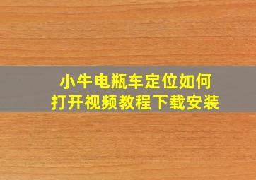 小牛电瓶车定位如何打开视频教程下载安装