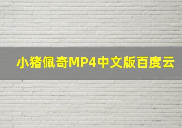 小猪佩奇MP4中文版百度云