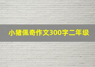 小猪佩奇作文300字二年级