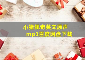 小猪佩奇英文原声mp3百度网盘下载