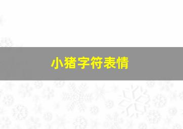 小猪字符表情