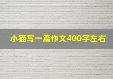 小猫写一篇作文400字左右