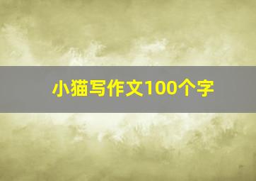 小猫写作文100个字