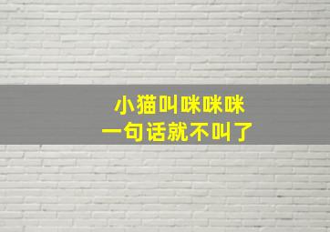 小猫叫咪咪咪一句话就不叫了